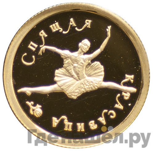 25 рублей 1995 года ММД Золото Спящая красавица