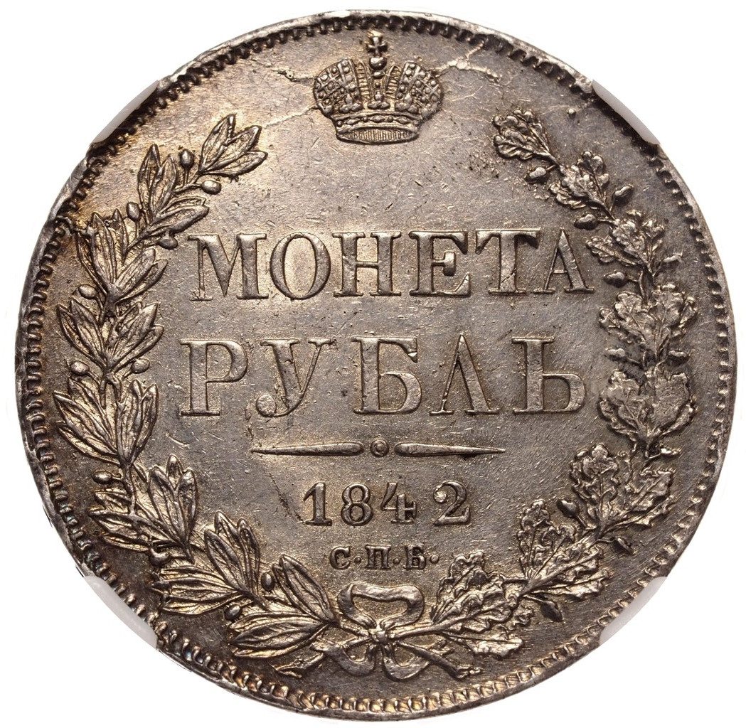 1 рубль 1842 года