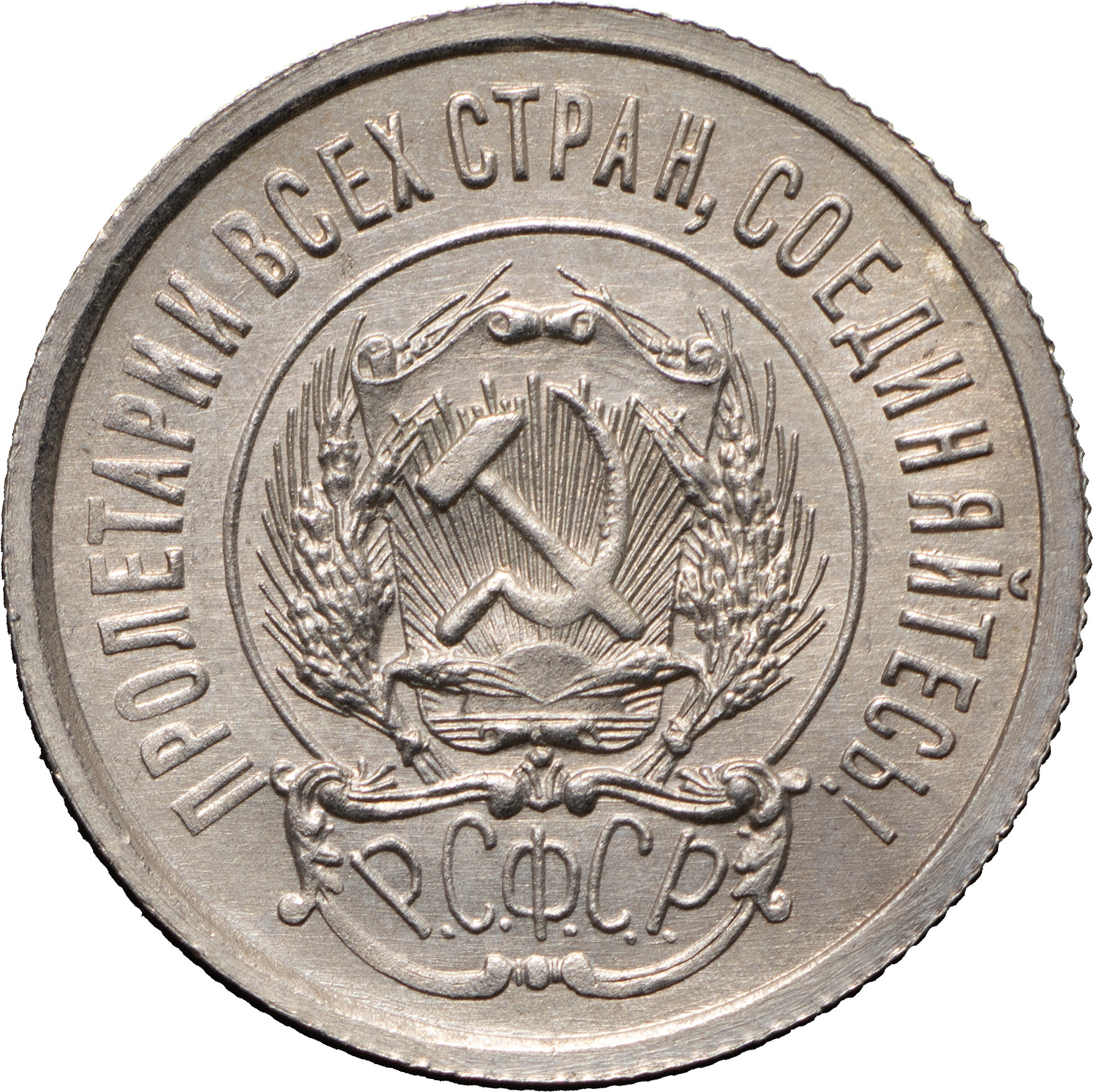 20 копеек 1923 года