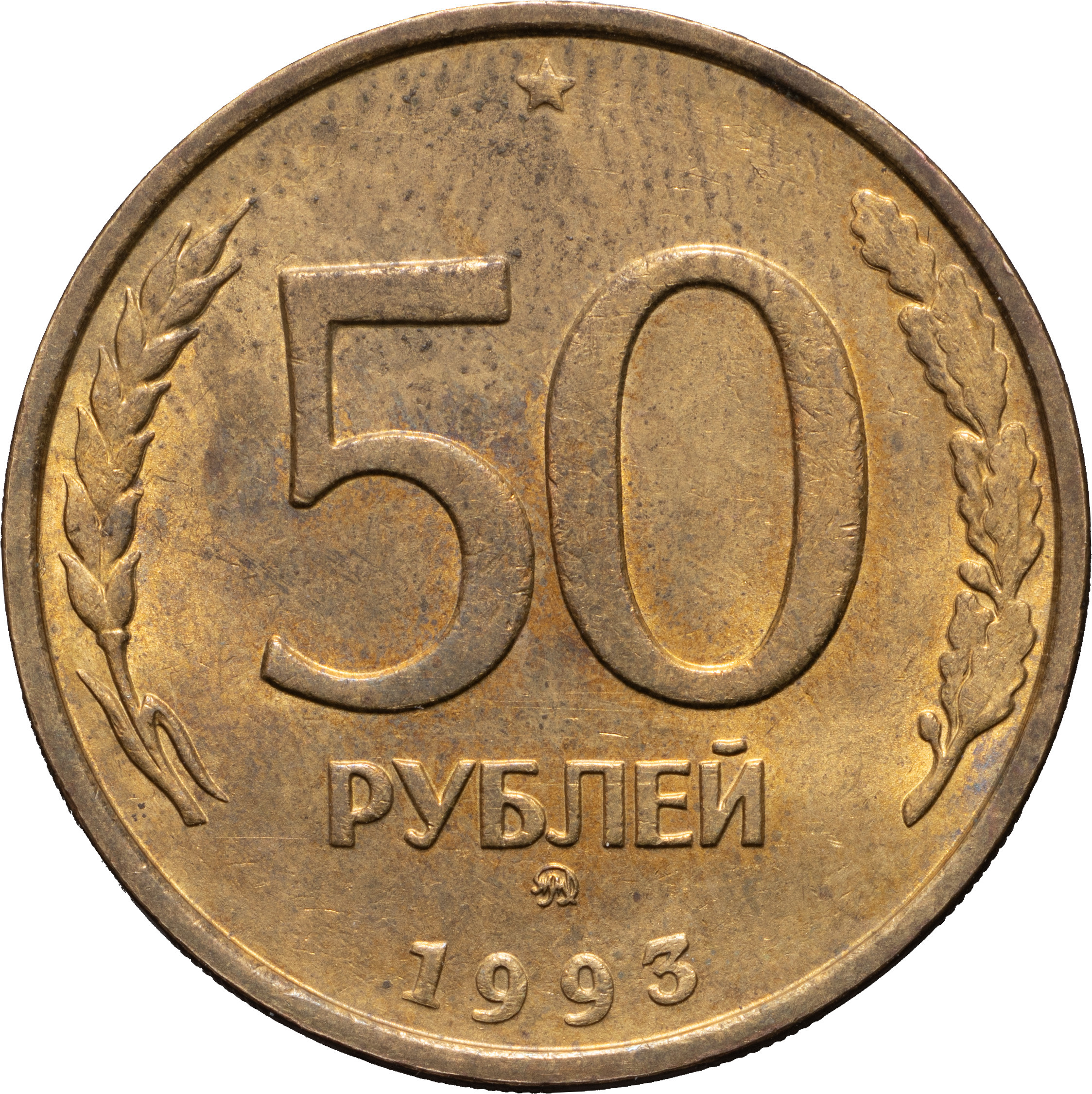 50 рублей 1993 года