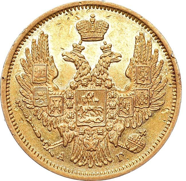 5 рублей 1848 года