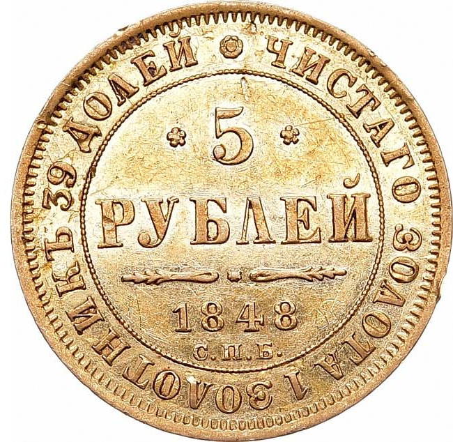 5 рублей 1848 года