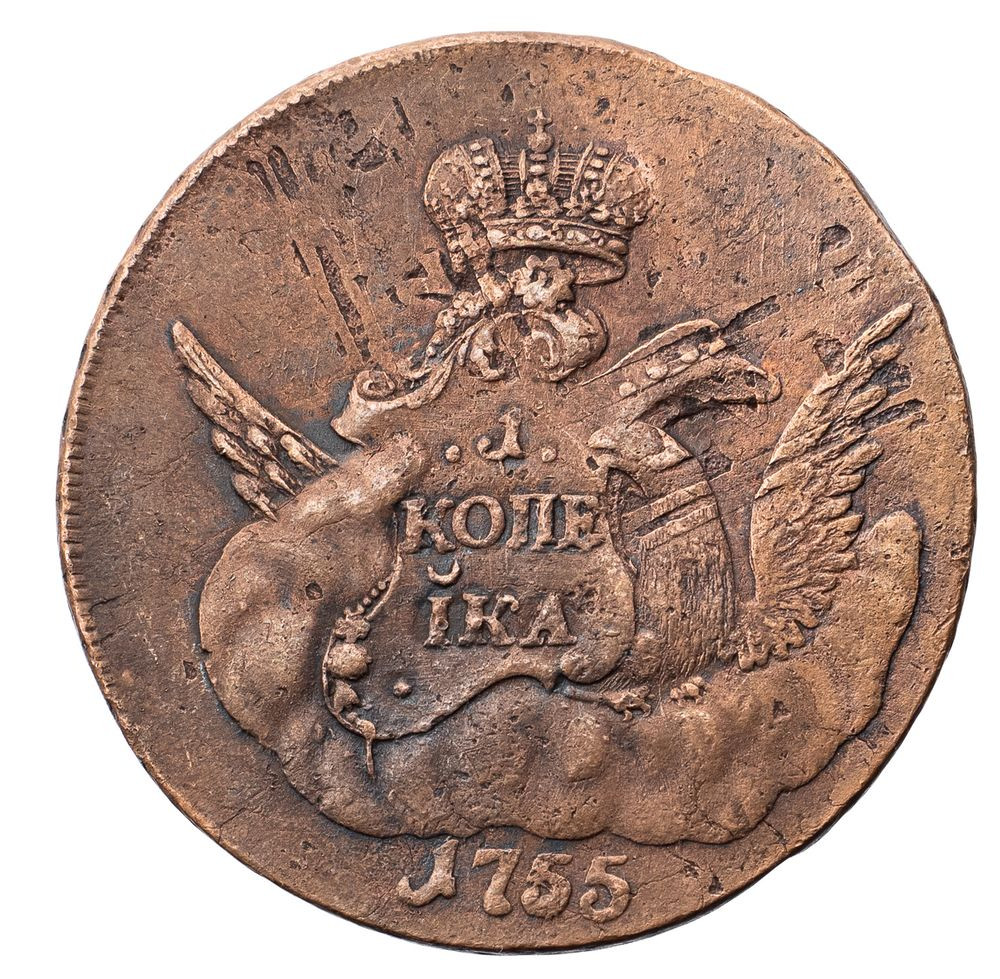 1 копейка 1755 года