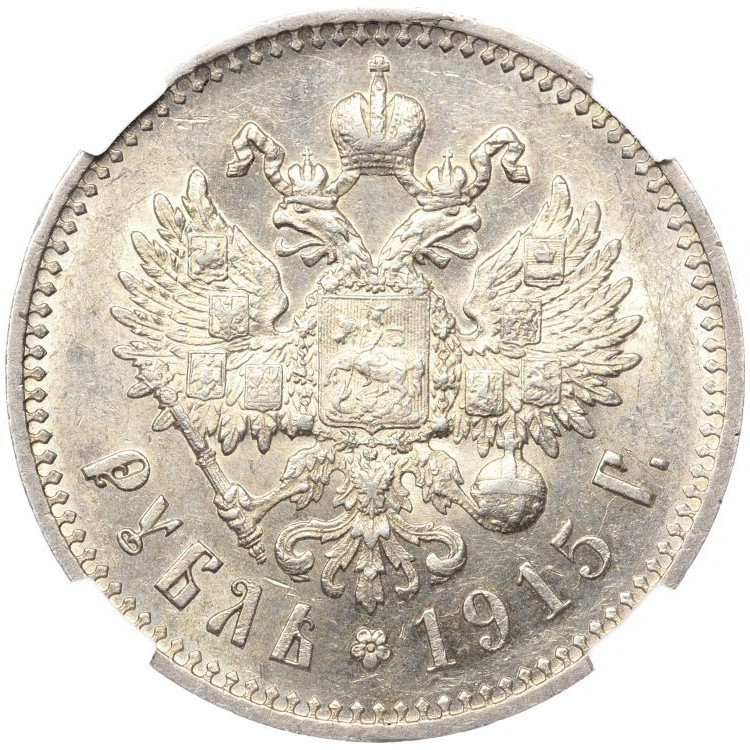 1 рубль 1915 года ВС