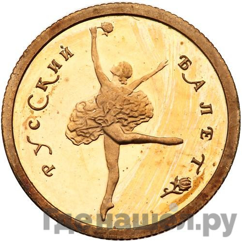 25 рублей 1993 года ММД Au 999 Русский балет