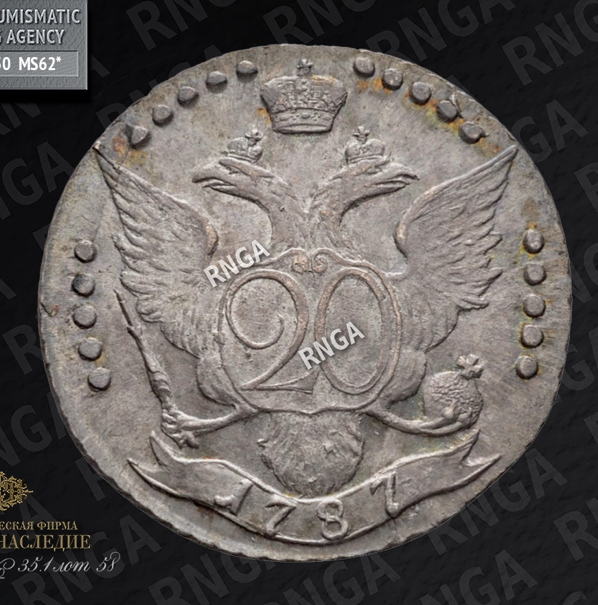 20 копеек 1787 года