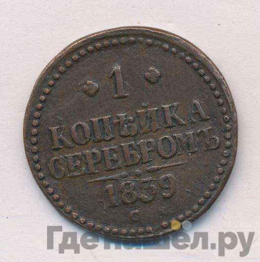 1 копейка 1839 года