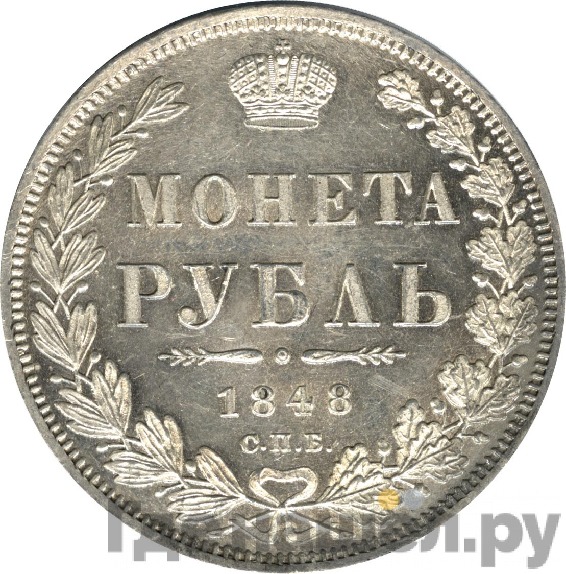 1 рубль 1848 года