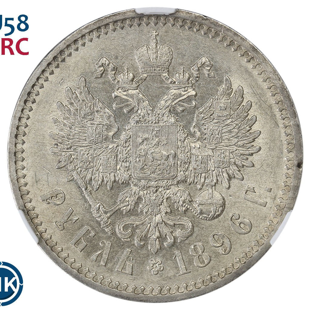 1 рубль 1896 года