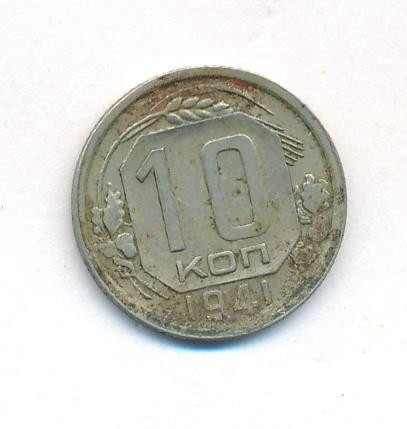 10 копеек 1941 года