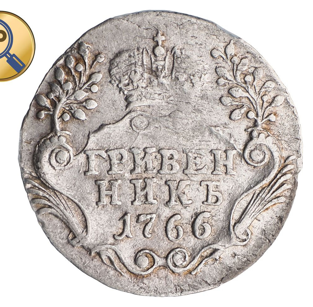 Гривенник 1766 года