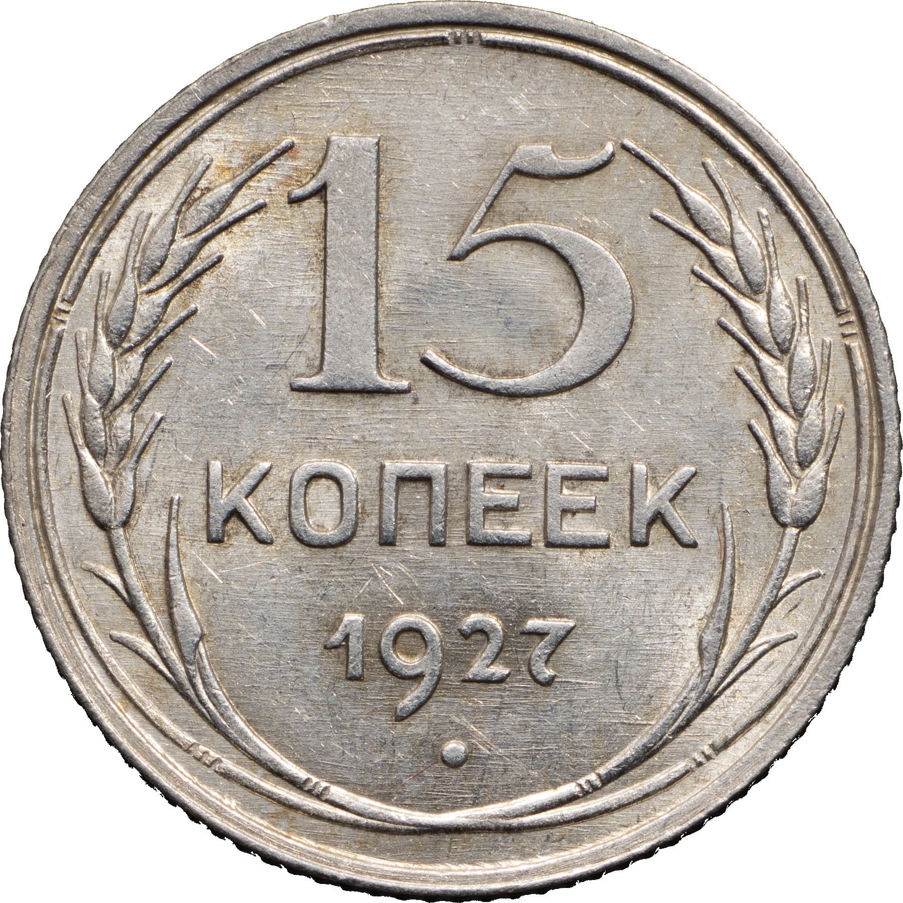 15 копеек 1927 года