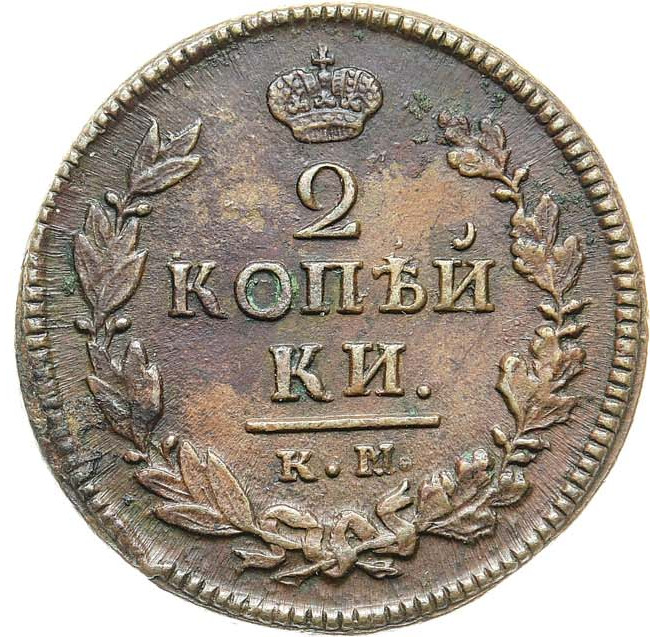 2 копейки 1821 года