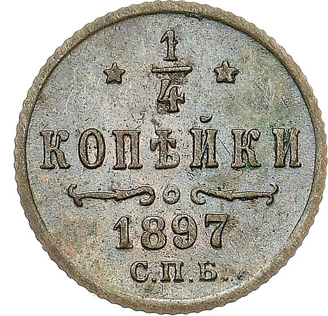 1/4 копейки 1897 года СПБ