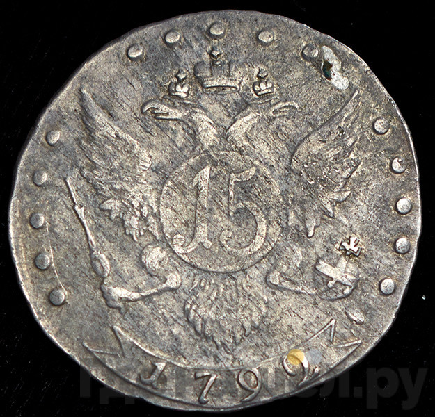 15 копеек 1792 года
