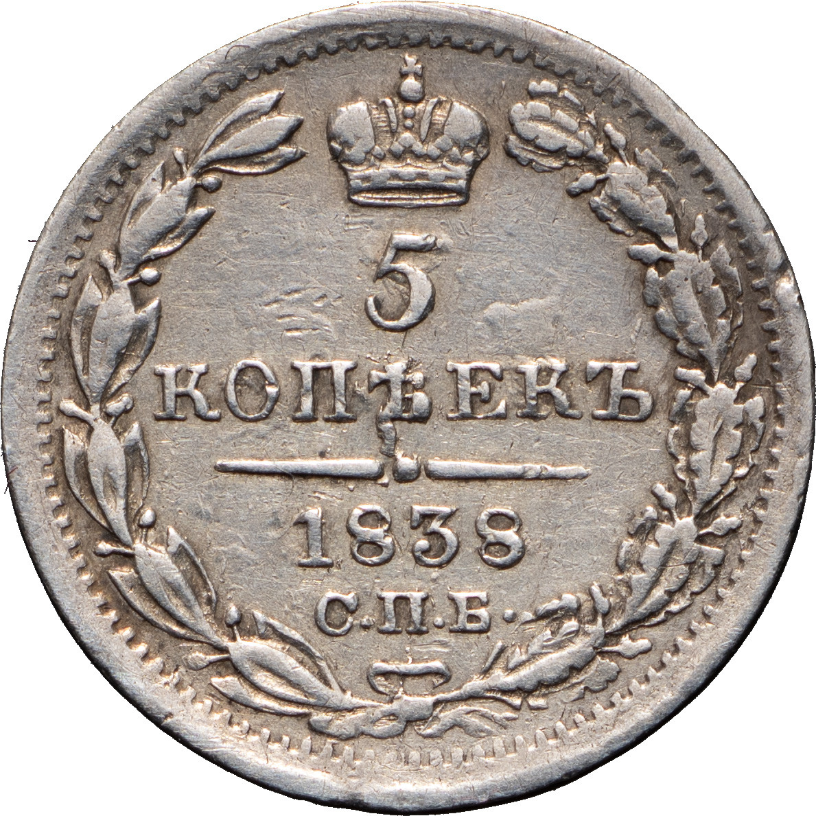 5 копеек 1838 года