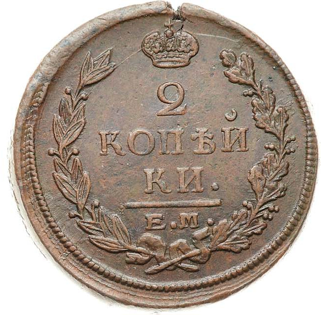 2 копейки 1822 года