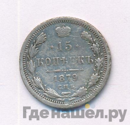 15 копеек 1879 года СПБ НФ