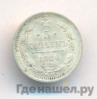 5 копеек 1886 года СПБ АГ