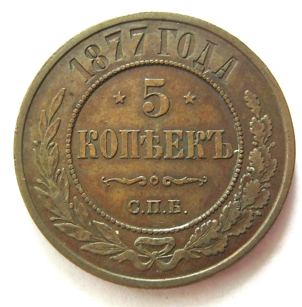 5 копеек 1877 года