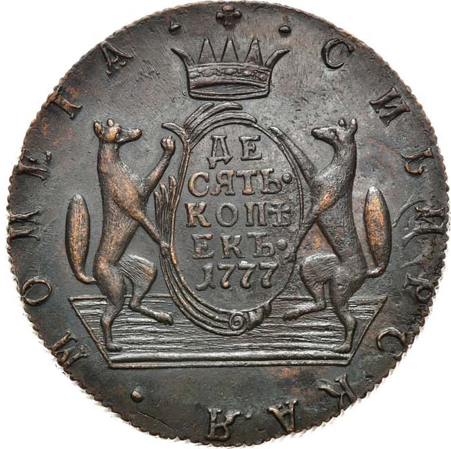 10 копеек 1777 года