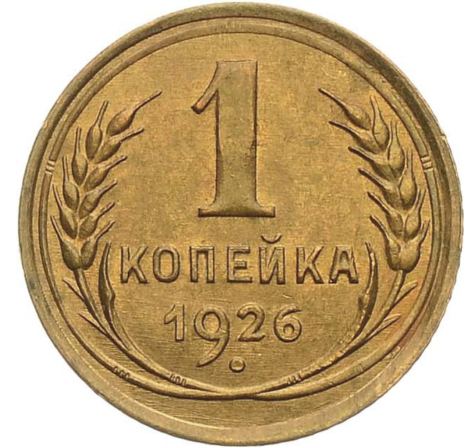 1 копейка 1926 года