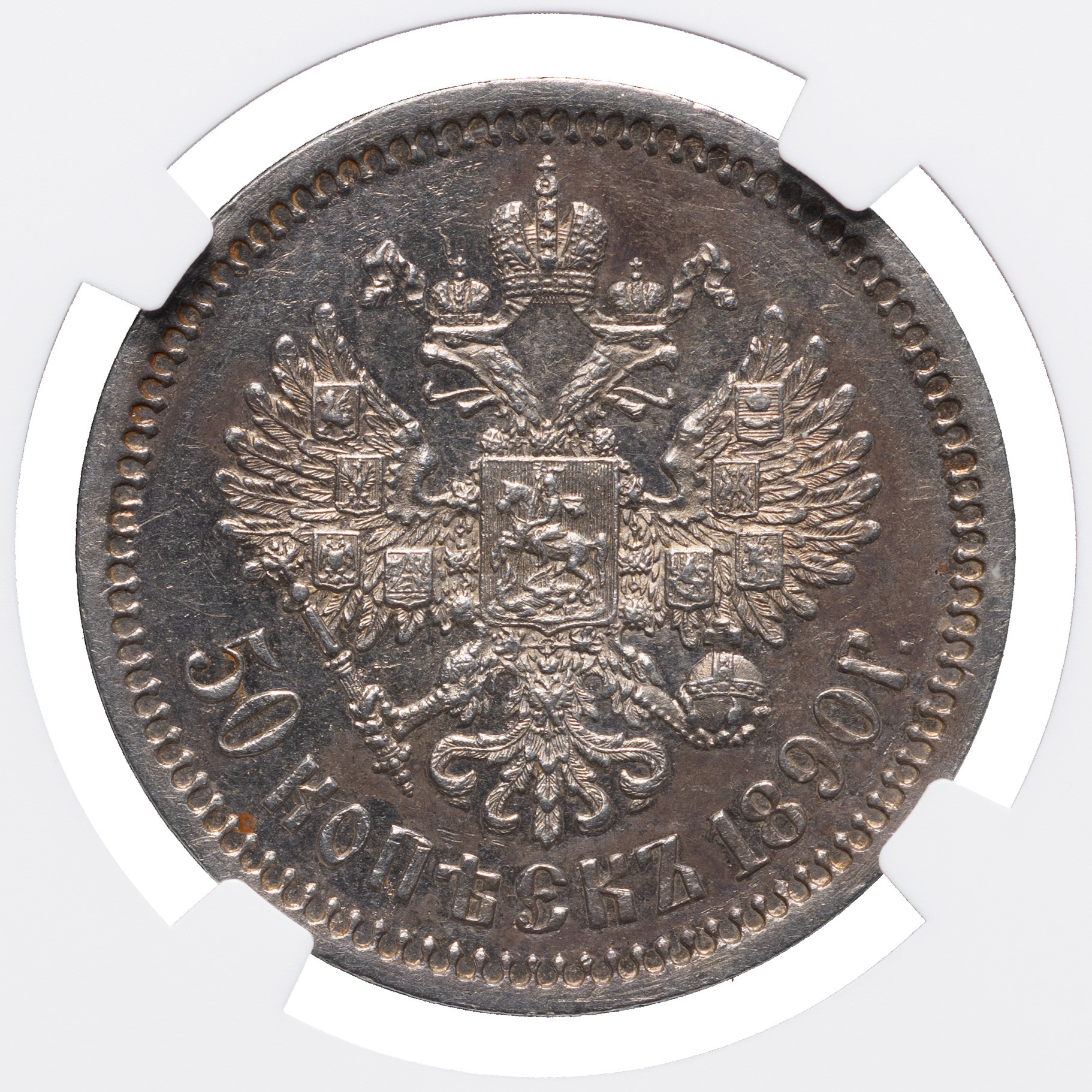 50 копеек 1890 года АГ