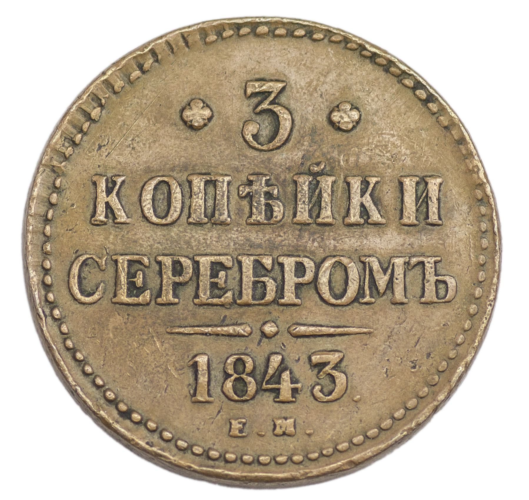 3 копейки 1843 года