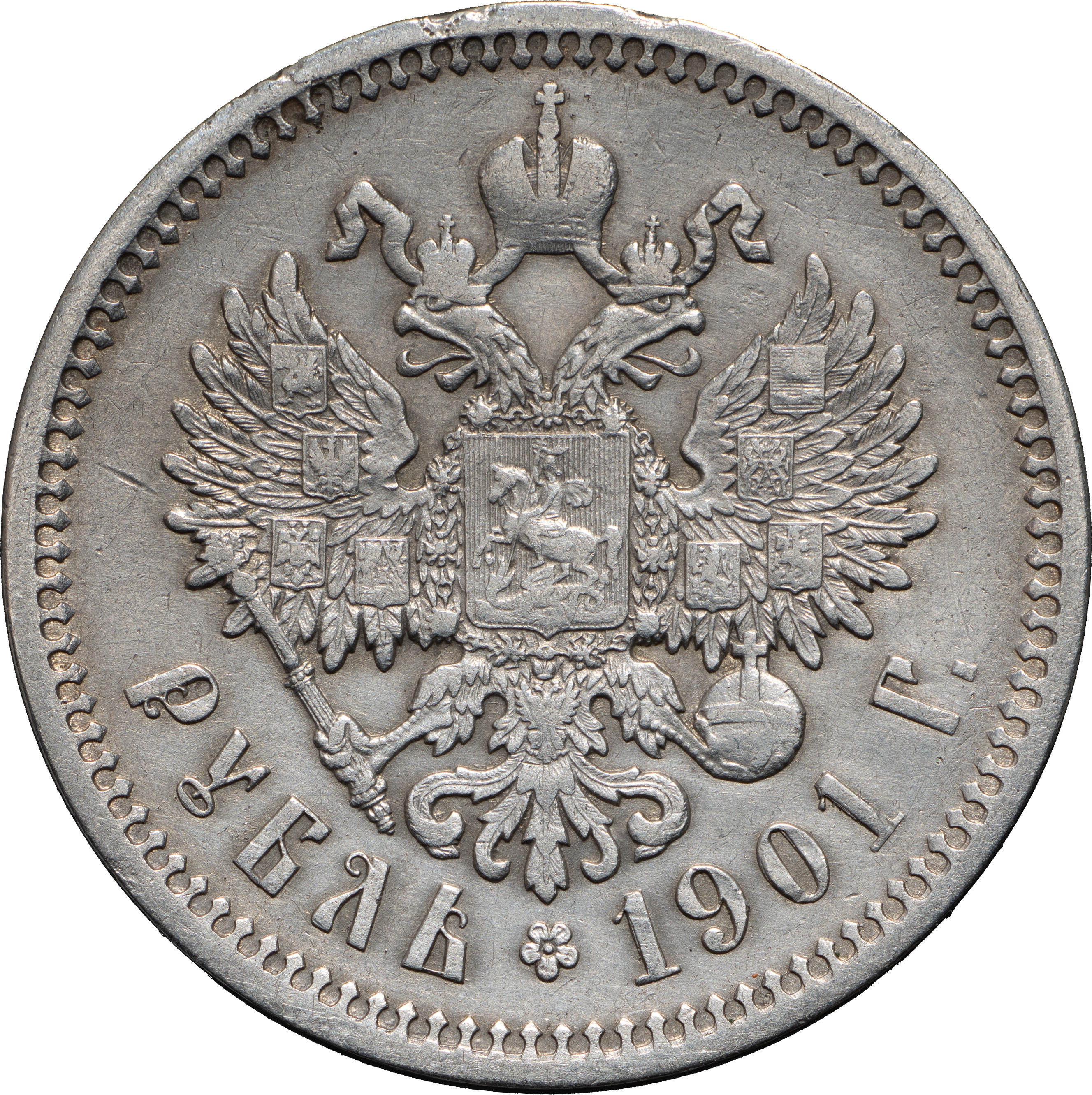 1 рубль 1901 года