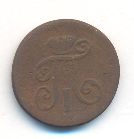 Деньга 1798 года