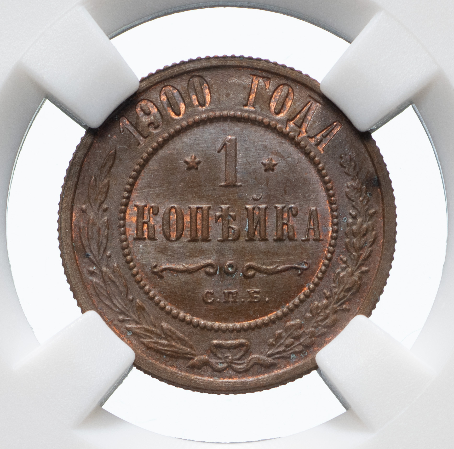 1 копейка 1900 года СПБ