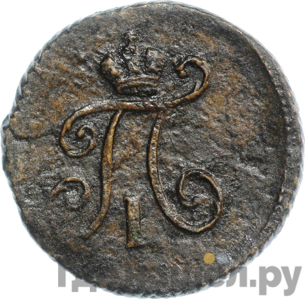Полушка 1798 года