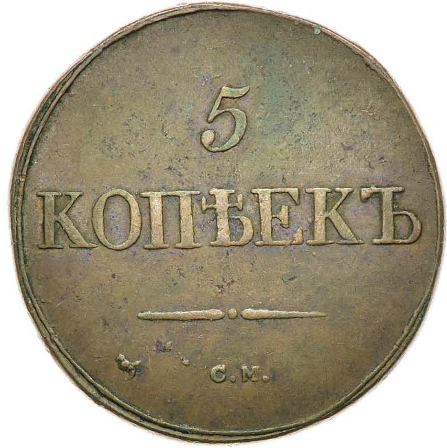 5 копеек 1831 года