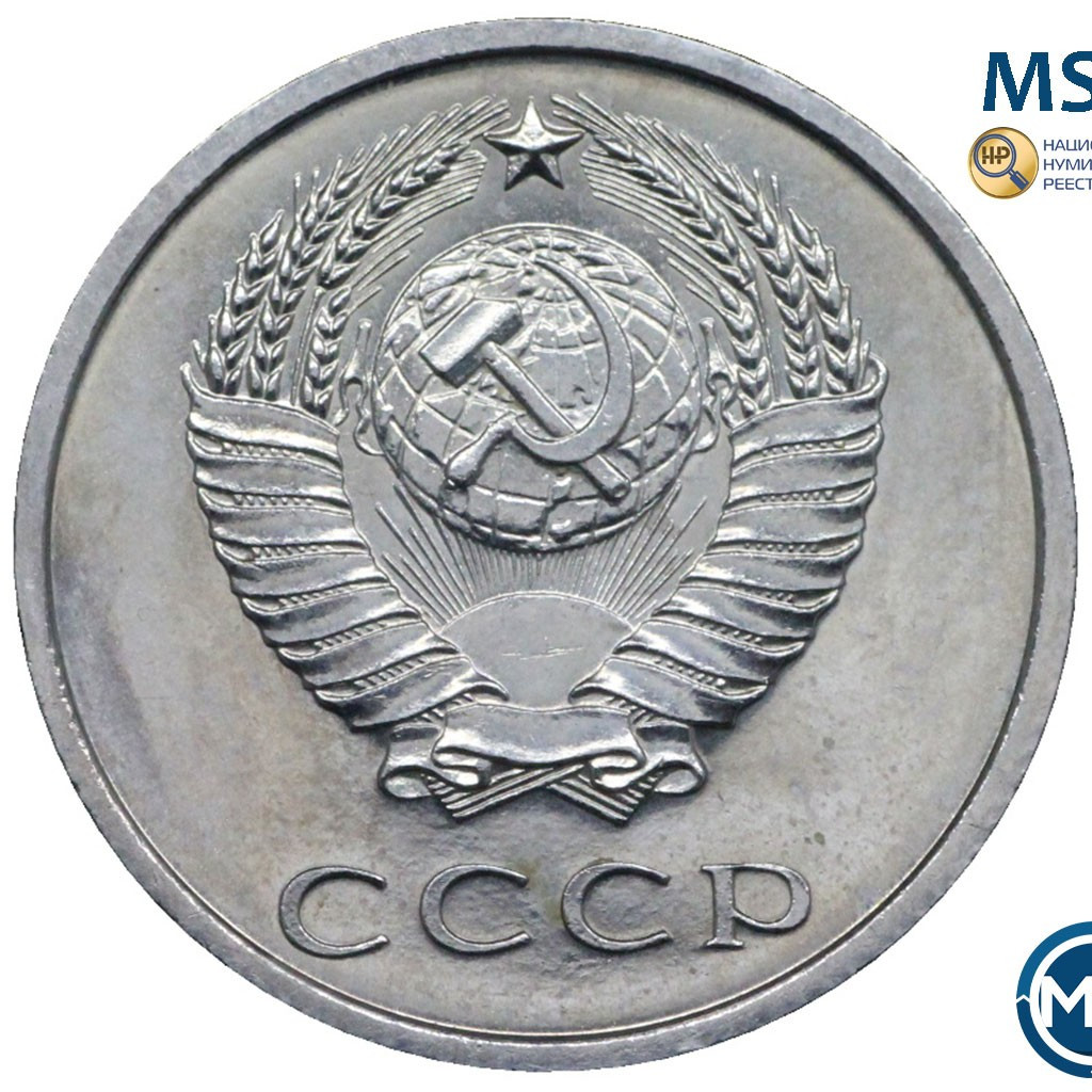 20 копеек 1967 года