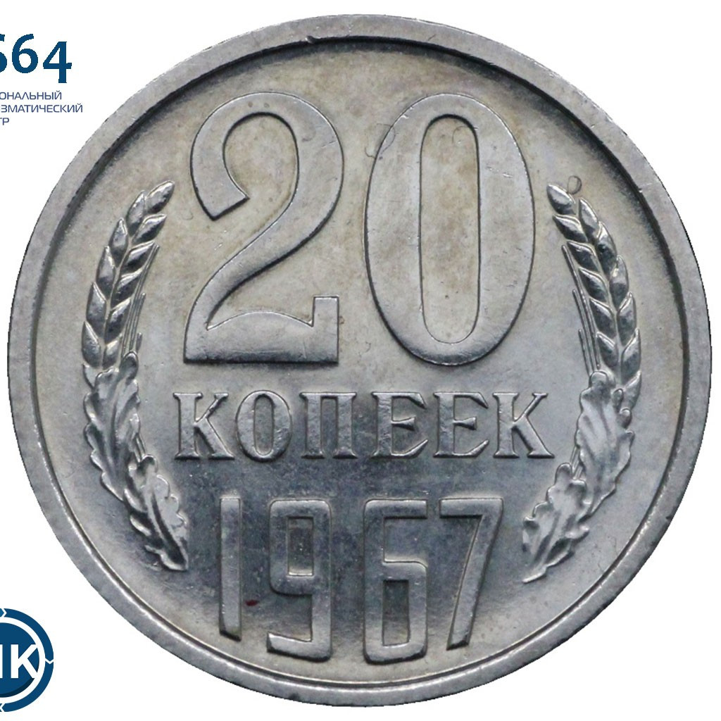 20 копеек 1967 года