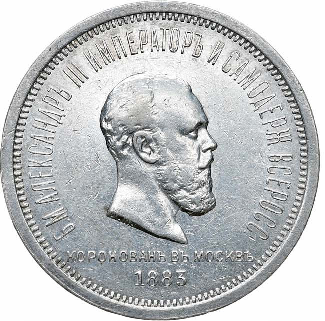 1 рубль 1883 года Александр III Коронован в Москве