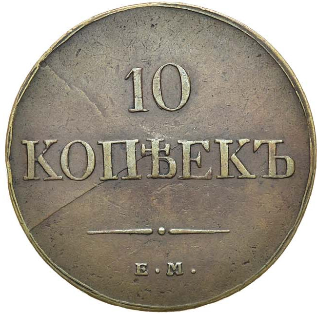 10 копеек 1833 года