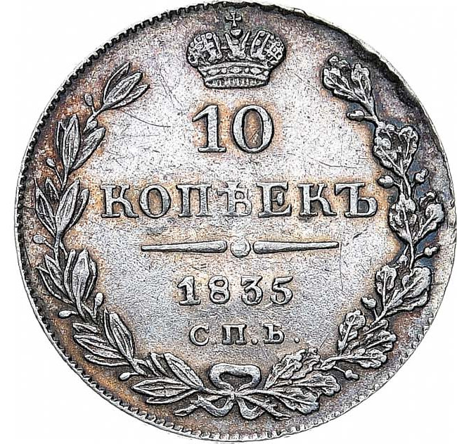 10 копеек 1835 года