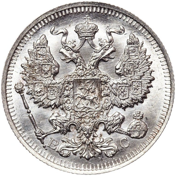 20 копеек 1913 года