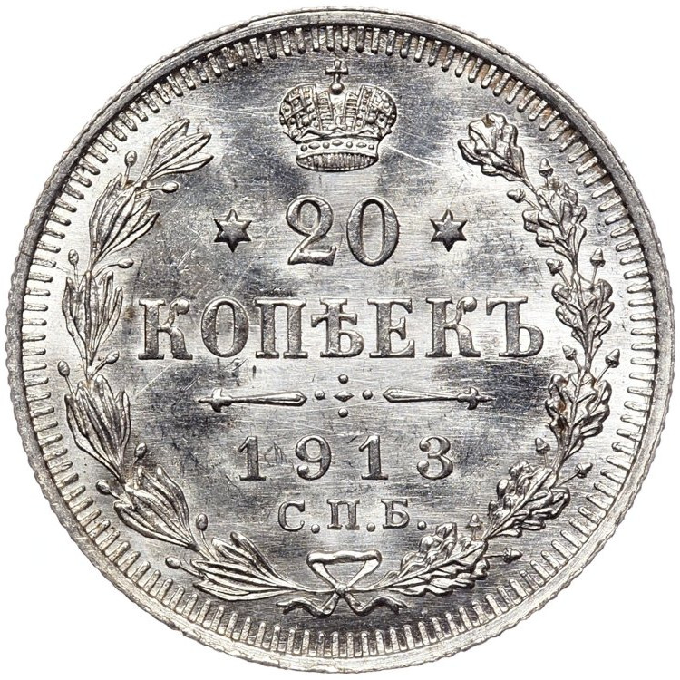 20 копеек 1913 года