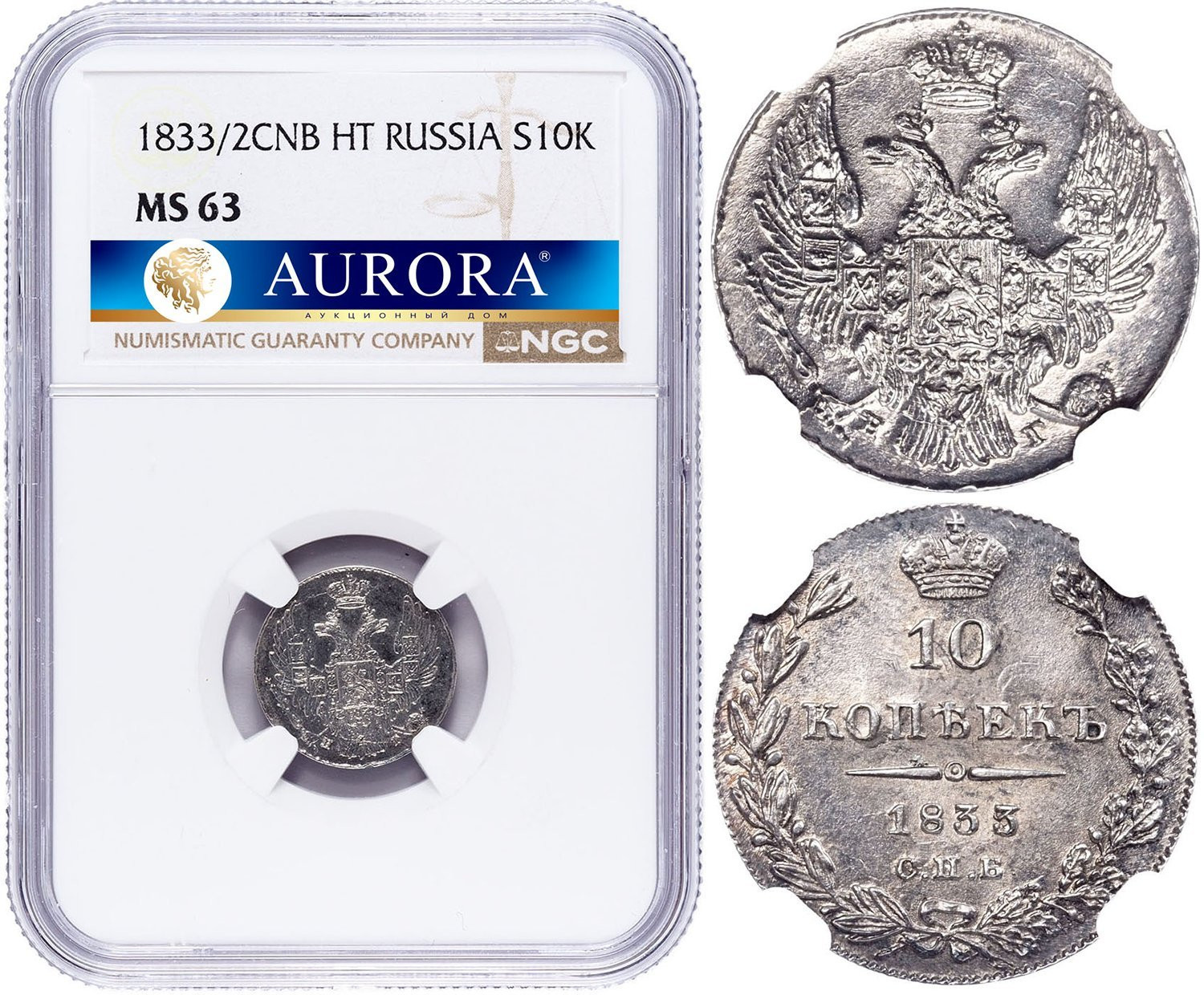 10 копеек 1833 года