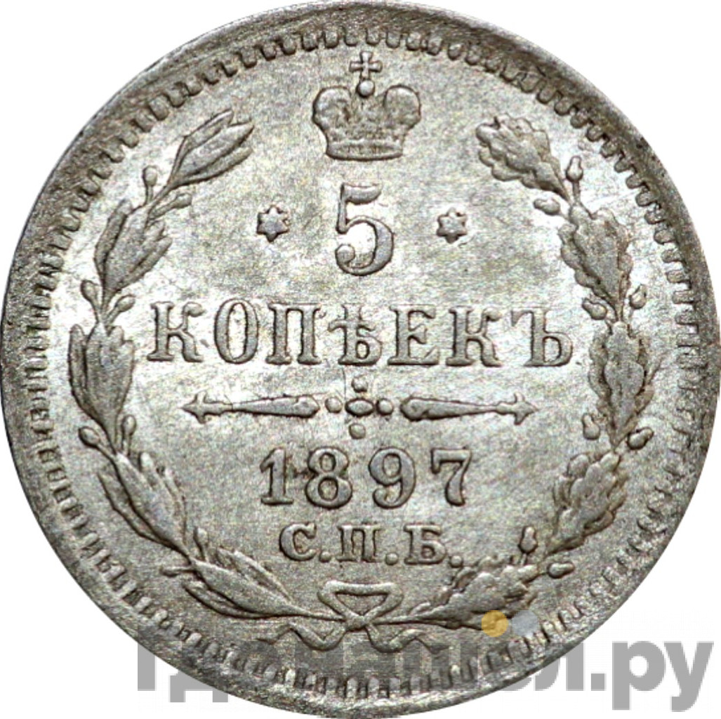 5 копеек 1897 года СПБ АГ