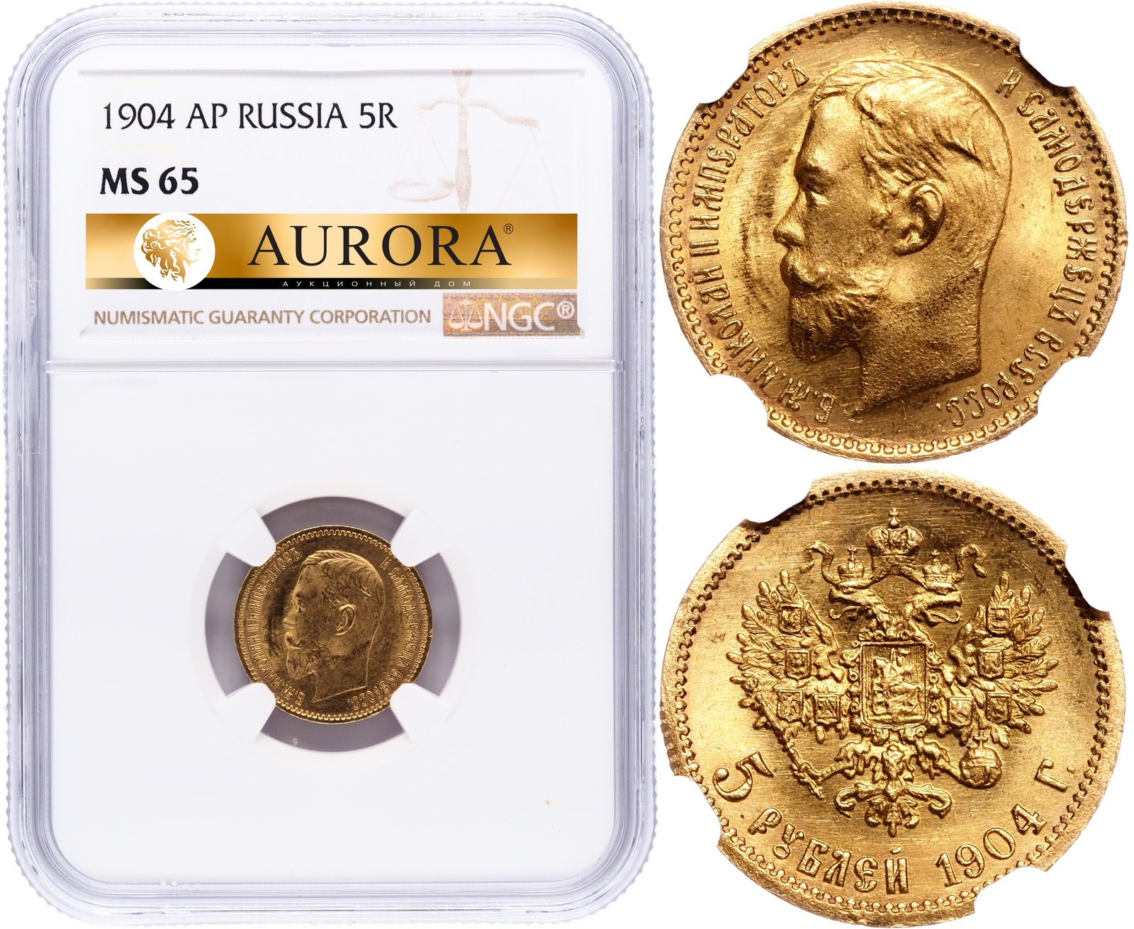 5 рублей 1904 года АР