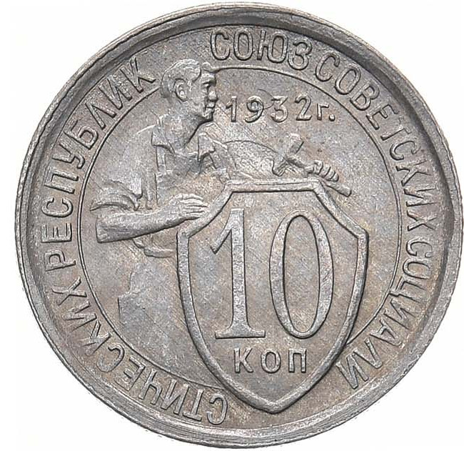 10 копеек 1932 года