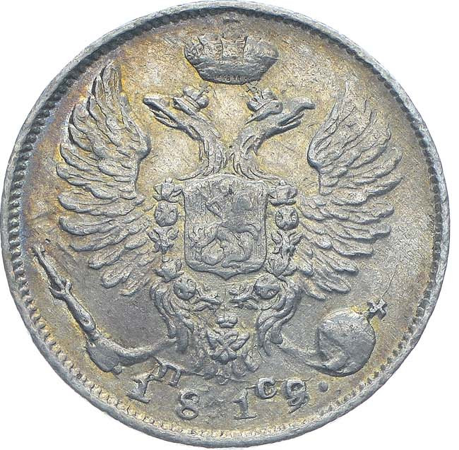 10 копеек 1819 года