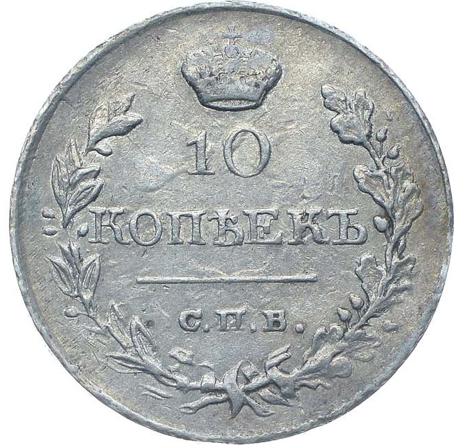 10 копеек 1819 года