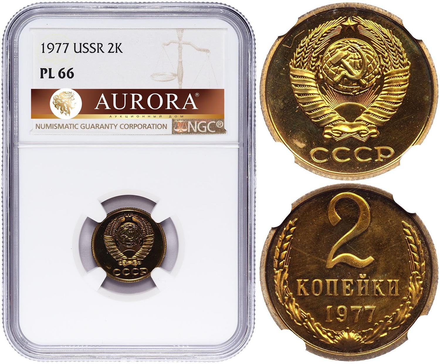 2 копейки 1977 года