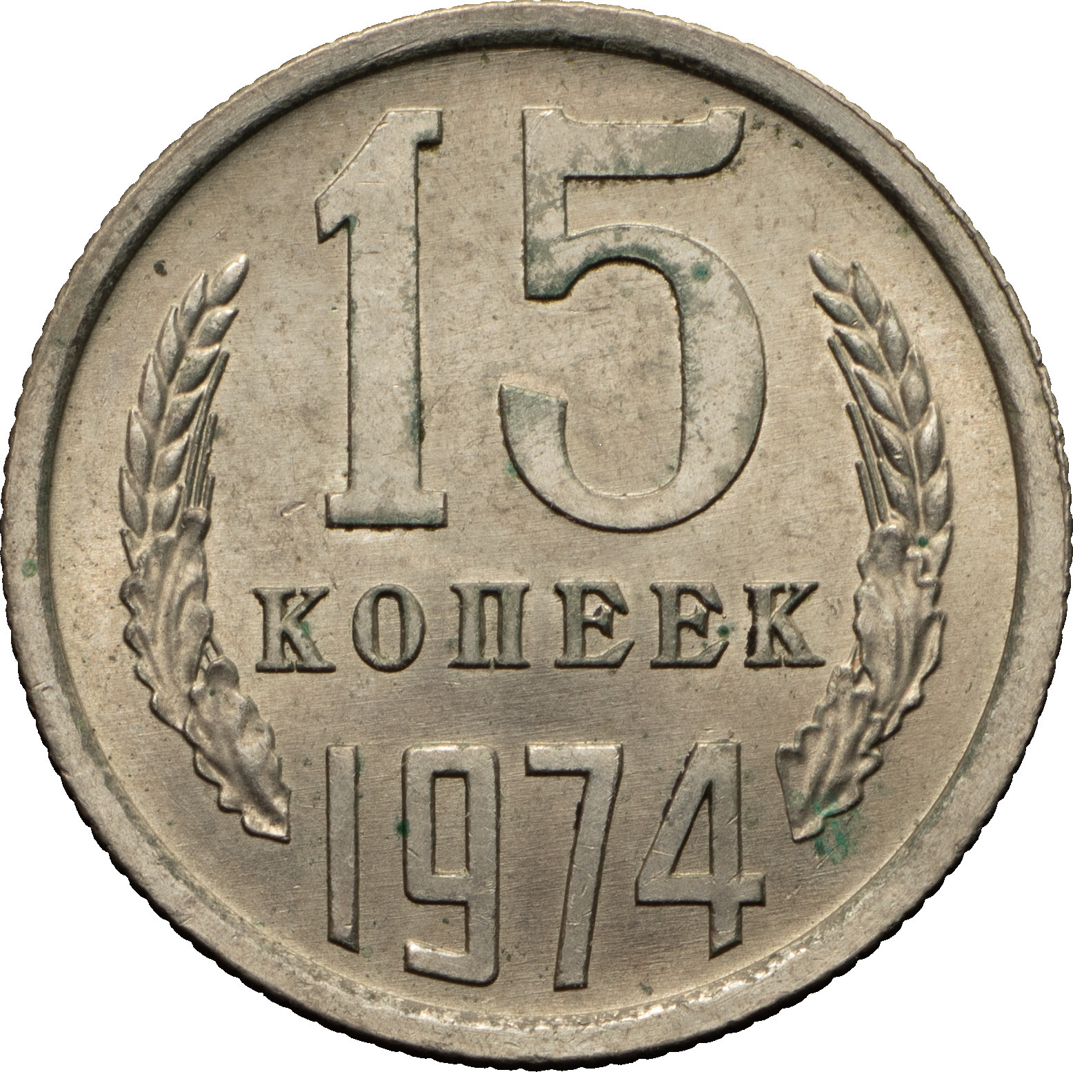 15 копеек 1974 года