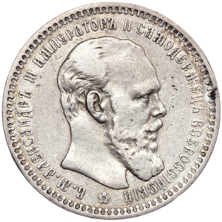1 рубль 1893 года