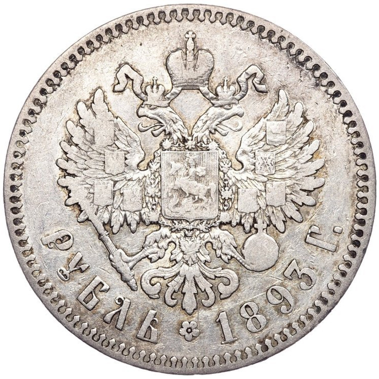 1 рубль 1893 года